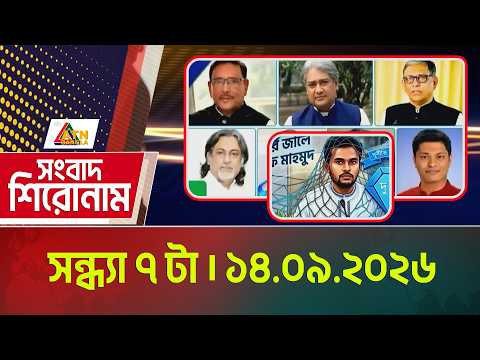 এটিএন বাংলার সংবাদ শিরোনাম । সন্ধ্যা ৭ টা । ১৪.০৯.২০২৬ | Headlines | Today News | ATN Bangla News
