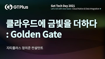 클라우드에 금빛을 더하다 : Golden Gate