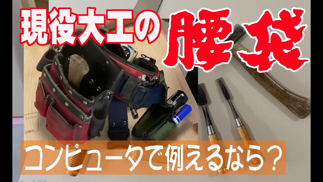大工が腰袋を語る。玄翁、墨壺、巻き尺