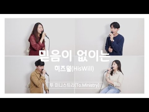 [CCM 커버&화음]믿음이 없이는(히즈 윌-HisWill)- Cover by To.Ministry(투 미니스트리)