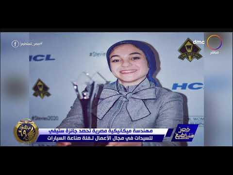 مصر تستطيع رانيا الغباشي أول وأصغر مهندسة ميكانيكية أفريقية عربية ومصرية تفوز بجائزة استيفي