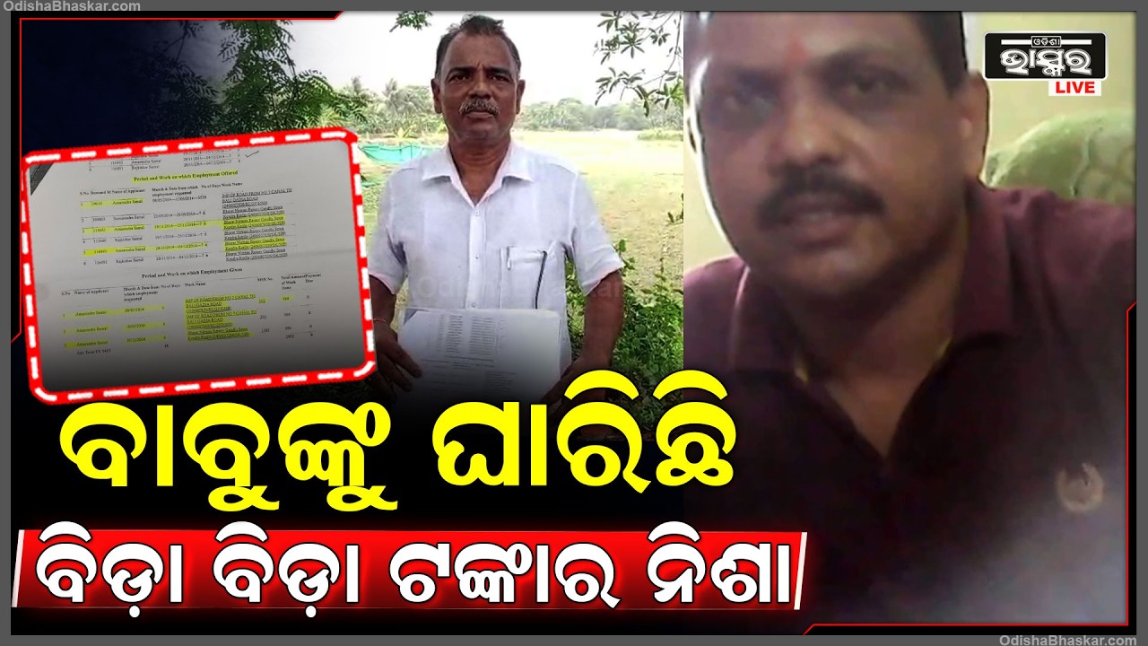 ବାବୁଙ୍କୁ ଘାରିଛି ଟଙ୍କାର ନିଶା, ସରକାରଙ୍କ ଦୁଇ ବିଭାଗରୁ ଏକକାଳୀନ ପାରିଶ୍ରମିକ ନେଇ...ମାଲାମାଲ୍ ହେଉଛନ୍ତି ଡିଇଓ