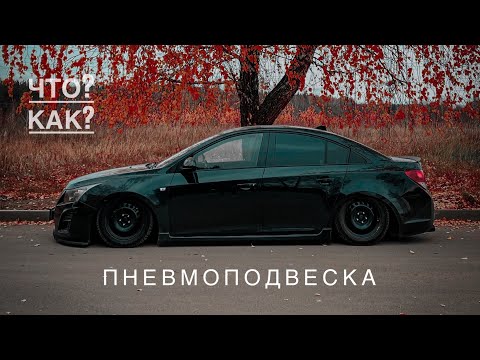 ПНЕВМОПОДВЕСКА | КРУЗ | СТАВИТЬ ИЛИ НЕТ?