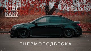 ПНЕВМОПОДВЕСКА | КРУЗ | СТАВИТЬ ИЛИ НЕТ?