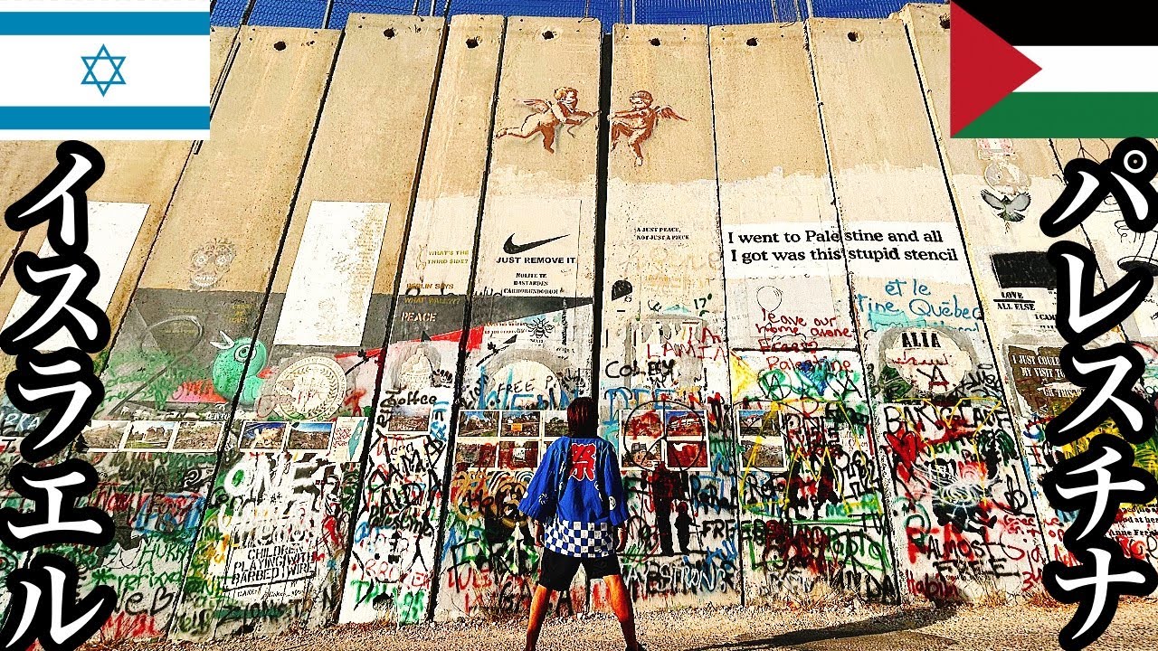 【#31】🇮🇱🇵🇸イスラエル/パレスチナ「実際に足を踏み入れてみた」【2023年9月5日〜9月7日】【聖地/エルサレム/パレスチナ問題】