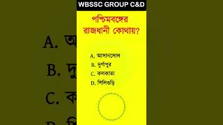 gk questions answers | general knowledge | jenral knowledge | quiz #quiz #wbssc #sarkarinakurigk