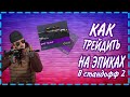 Как трейдить на эпиках в Standoff 2 | Как поднять голду в стандофф 2