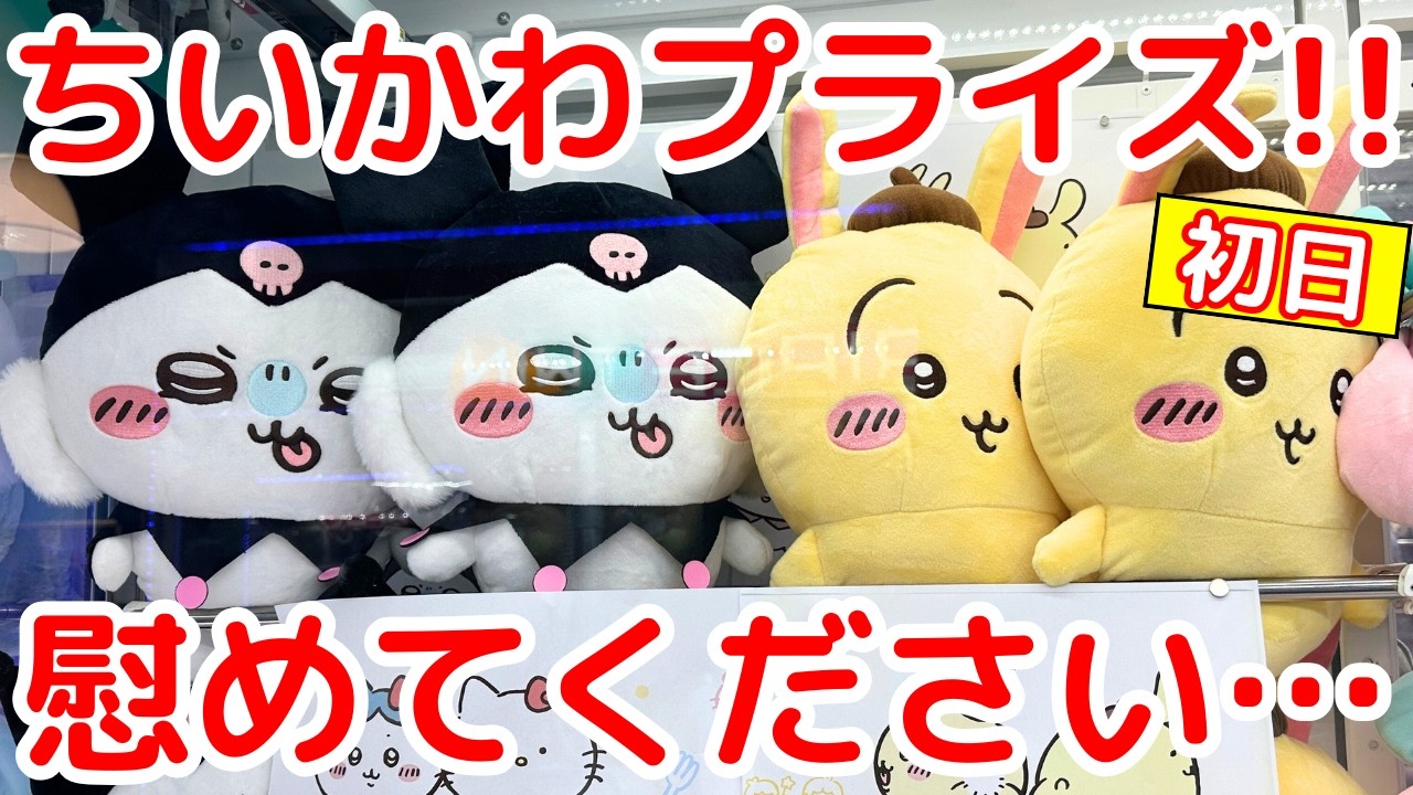 【ちいかわ】サンリオコラボ第2弾を初日チャレンジしたら悲惨な結果に・・