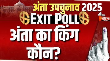 Anta By Election 2025 Opinion Poll: अंता विधानसभा का सबसे सटीक Exit Poll | Election Update | BJP