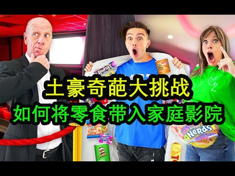 土豪沙雕大挑战，如何带零食进家庭影院，最后会有现金奖励