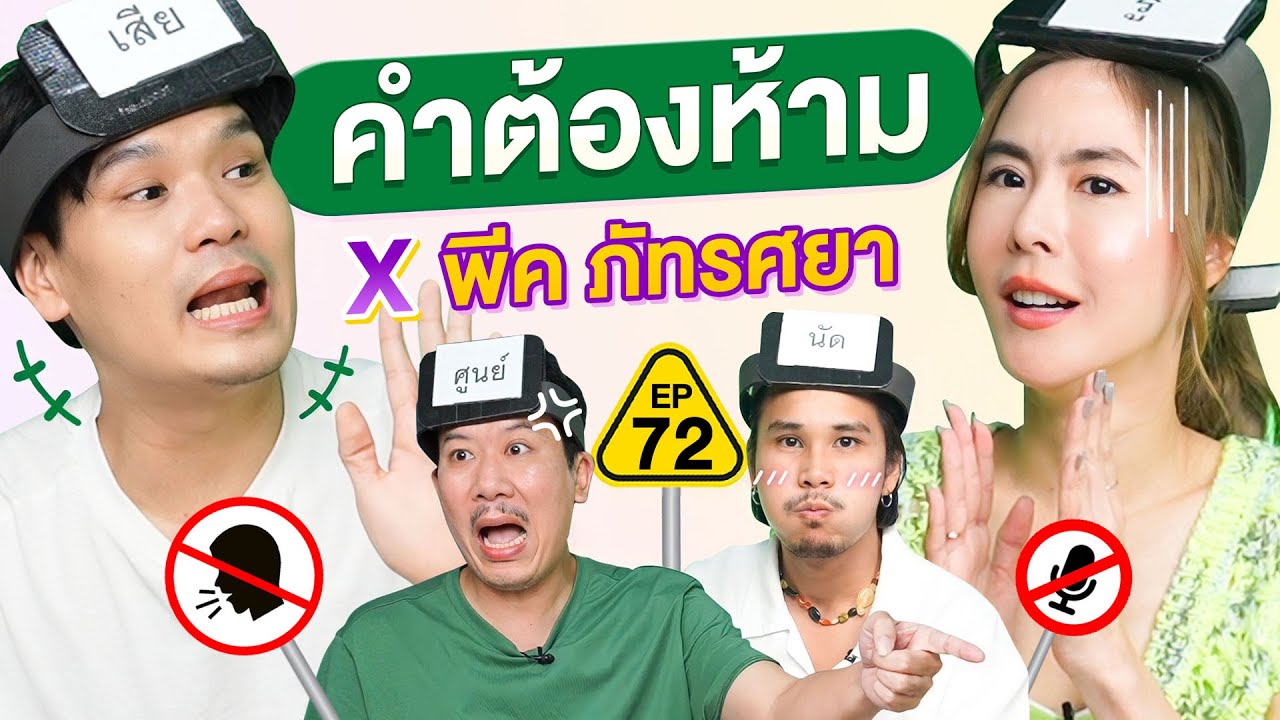 คำต้องห้าม EP.72 | เทพลีลา x พีค ภัทรศยา