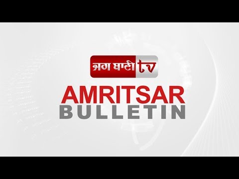 Amritsar Bulletin : 1500 ਯੂਨਿਟ ਬਿਜਲੀ ਦਾ ਆਇਆ 90 ਲੱਖ ਰੁਪਏ ਬਿੱਲ