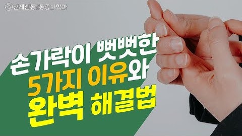 손가락이 퉁퉁 붓나요? 류마티스 관절염? 손가락 붓고,  손가락 통증, 관절염 자가 치료법!!관절통증 신통해결법! (aka 손가락 얇아지는법)