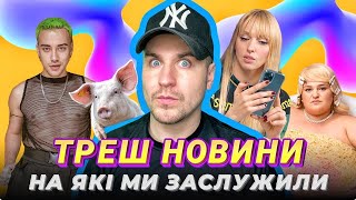 Читаю ТРЕШ новини УКРАЇНСЬКОГО ШОУ-БІЗНЕСУ! Alyona Alyona, Mashukovsky, Оля Полякова