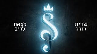 שרית חדד - לצאת לריב (Prod. By Sync &amp; Yinon Yahel)