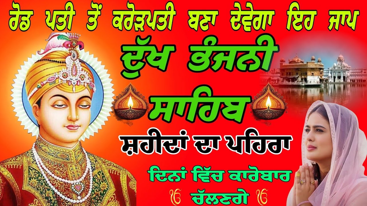 ਰੋਡ ਪਤੀ ਤੋਂ ਕਰੋੜਪਤੀ ਬਣਾ ਦੇਵੇਗਾ ਇਹ ਜਾਪ /ਦੁੱਖ ਭੰਜਨੀ ਸਾਹਿਬ/ Dukh Bhanjani Sahib da path/ Dukh Bhanjani