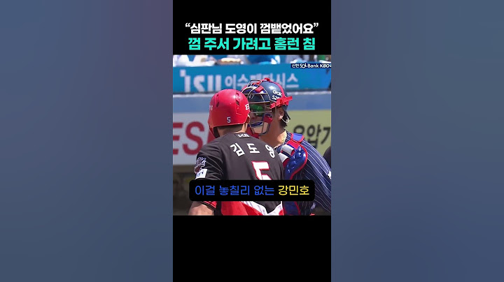 김도영이 그라운드에 껌 뱉었다고 심판에게 이르는 강민호 #기아타이거즈 #삼성라이온즈 #강민호 #김도영