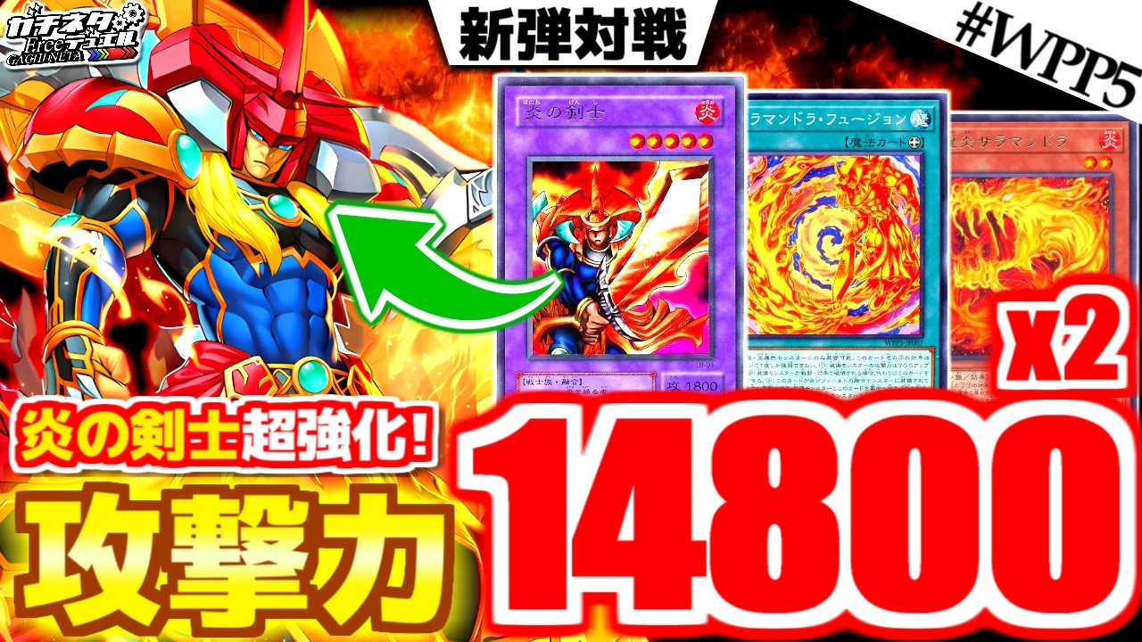 【#遊戯王】「炎の剣士」が遂に超進化！城之内vs孔雀舞！『炎の剣士』vs『ハーピィレディ』新弾テーマ対戦【#ガチネタ】#WPP5