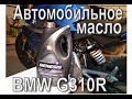 BMW G310R. Автомобильное масло в мотоцикл. Lukoil Genesis universal 10W40