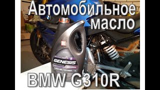 BMW G310R. Автомобильное масло в мотоцикл. Lukoil Genesis universal 10W40
