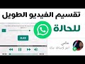 #تطبيق Video Splitter تقسيم الفيديو الطويل لحالة #الوتساب مجانا لفترة بقيمة 2.89 ريال | للاندرويد