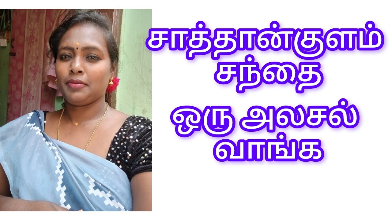 சாத்தான்குளம் சந்தை சுற்றி பார்ப்போமா #punnakaiselvanvlog #youtubetamilvedio #sathankulam 