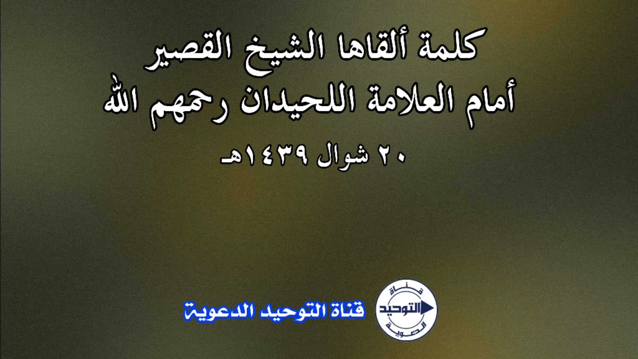 كلمة ألقاها الشيخ القصير أمام العلامة اللحيدان رحمهم الله  - ٢٠ شوال ١٤٣٩هـ