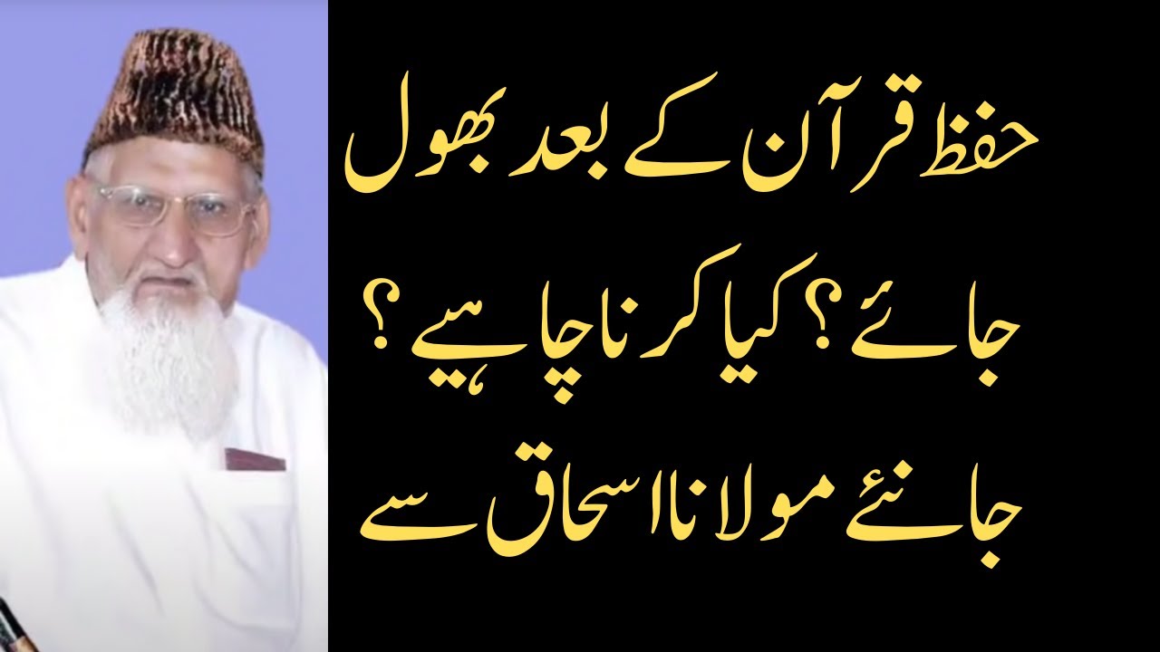 حفظ قرآن کے بعد اگر اس کو بھول جائے تو پھر کیا ہو گا؟