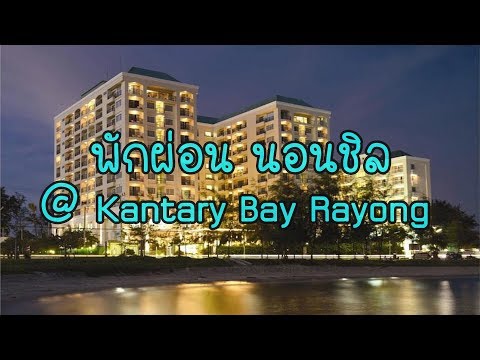 พาลูกเที่ยวระยอง - พักผ่อน นอนชิล ที่โรงแรมแคนทารี่ เบย์ ระยอง (Kantary Bay Rayong)