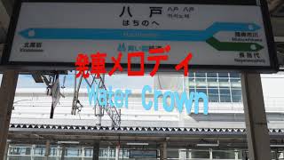 青い森鉄道・JR八戸線 八戸駅 接近メロディ・発車メロディ