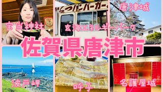 【唐津観光】女ひとり旅✨呼子のイカは注文必須！城が２つ？！宝くじの神様がいる高島へ