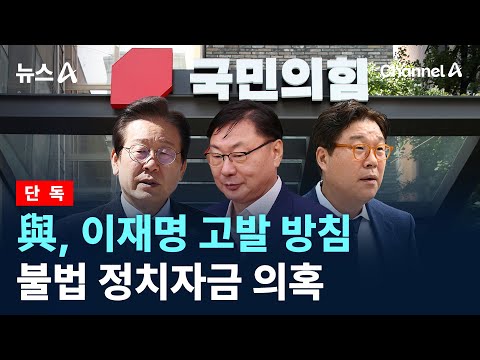 [단독]與, 이재명 고발 방침…불법 정치자금 의혹 / 채널A / 뉴스A