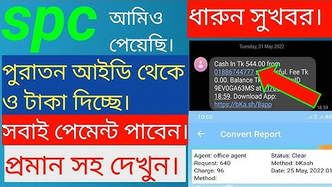 spc update news। সবাই পেমেন্ট পাবেন পুরাতন আইডি থেকে। spc world express। new update 24