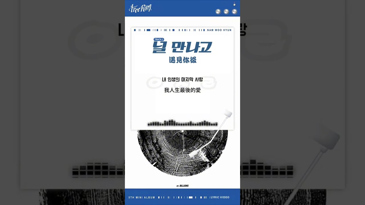 ［韓繁中字］遇見你後 (널 만나고 After I met you)｜南優鉉 (남우현 Nam Woo Hyun)