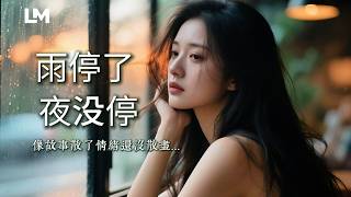 💔 藍沐《雨停了 夜沒停》原來失去以後，痛不會消失 #動態歌詞 #深夜歌單 #2026最新虐心心碎情歌