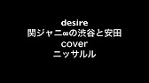 Desire 関ジャニ Cover Youtube