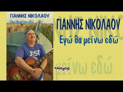 Γιάννης Νικολάου, Ανδρέας Καμπύλης, Ψηφίζω Καραγκιόζη(HQ Official Audio Video)