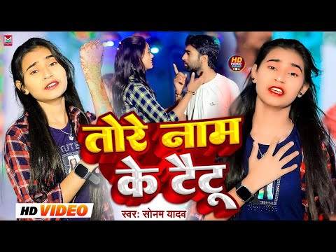 #Video - तोरे नाम के टैटू - #Sonam Yadav दर्दभरा बेवफाई सॉन्ग - Tore Naam Ke Taitu - Maghi Sad Song
