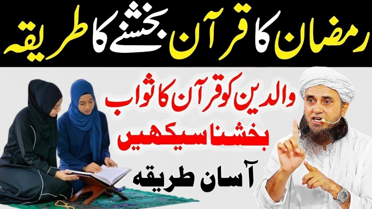Marhoom Waledain Ko Ramzan Mein Quran Bukhswanay ka Trika Quran Aise Bukhshen Tariq Masood