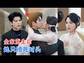 甜九洛&amp;左铭 | 商业女强人及父母意外死亡后,终于看清家族真面目,全家意外重生后她彻底摆烂,还一心勾搭死对头,不料全家族慌了![MULT SUB | FULL] #MiniDrama #精彩大陆短剧