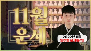 [안태옥박사수제자] 2022년 11월 종합운세/ 11월 #연애운, #재물운 대박나는 일주는?/ 일주별 종합운…