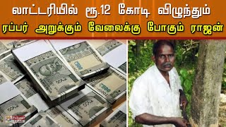 லாட்டரியில் ரூ.12 கோடி விழுந்தும் ரப்பர் அறுக்கும் வேலைக்கு போகும் ராஜன்