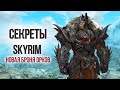 Skyrim Anniversary Edition - СЕКРЕТЫ И ИНТЕРЕСНОЕ + НОВАЯ БРОНЯ! ( Секреты 418 )