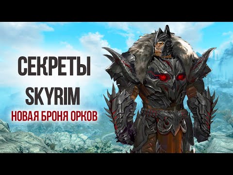 Видео: Skyrim Anniversary Edition - СЕКРЕТЫ И ИНТЕРЕСНОЕ + НОВАЯ БРОНЯ! ( Секреты 418 )