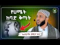 Ustaz Yasin Nuru New Amharic Dawa ኡስታዝ ያሲን ኑሩ የሀሜት ከባድ ቅጣት ሀዲስ በአማርኛ ሀድስ Hadis Amharic Dawa Amharic
