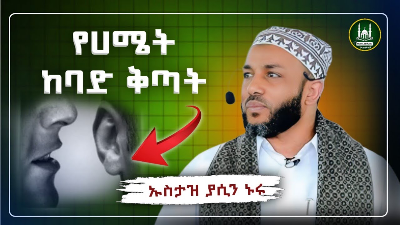 Ustaz Yasin Nuru New amharic dawa|ኡስታዝ ያሲን ኑሩ|የሀሜት ከባድ ቅጣት|ሀዲስ በአማርኛ|ሀድስ|hadis amharic|dawa amharic