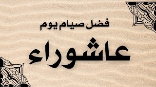 فضل صيام عاشوراء وسبب التسمية@samirasmadi #معلومات_ثقافية #معلومات_عامة