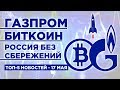 Чем опасен рост Газпрома и сколько денег откладывают россияне? / Новости экономики