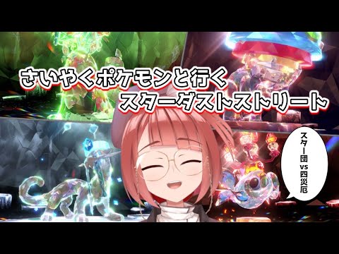【#ポケモンSV 】Switch2手に入れたし災厄ポケモンでスター団泣かす【 #起きてる横田 】