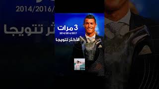 بعد إلغاء جائزة أفضل لاعب في أوروبا? سيبقى كريستيانو رونالدو ?? أكثر من حقق الجائزة? ronaldo cr7